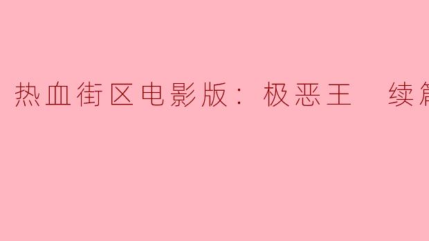 《热血街区电影版：极恶王续篇》中，凤仙学园与鬼邪高之间的冲突核心是什么？